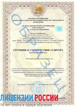 Образец сертификата соответствия аудитора №ST.RU.EXP.00006174-2 Шарыпово Сертификат ISO 22000